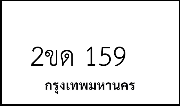 2ขด 159